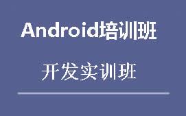 广州白云区Android系统培训