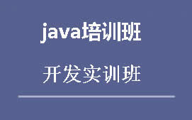 广州白云区JAVA培训班