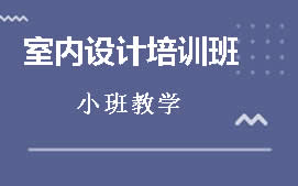 南昌东湖区室内设计学习班