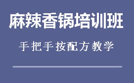 重庆麻辣香锅培训班