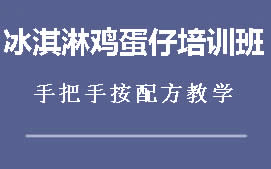 重庆冰淇淋鸡蛋仔培训班