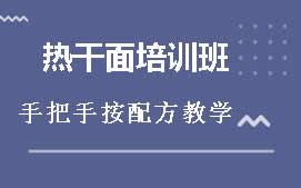 重庆食为先武汉热干面培训班