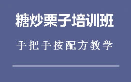 重庆糖炒栗子培训班