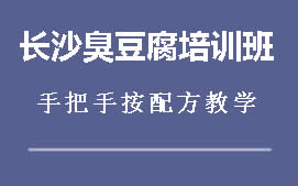 重庆食为先长沙臭豆腐培训班