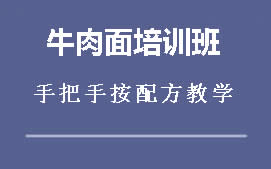 重庆牛肉面培训班