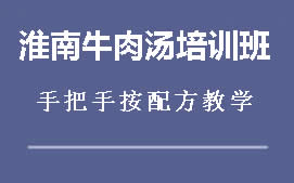 重庆淮南牛肉汤培训班