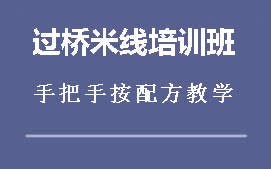 重庆过桥米线培训班