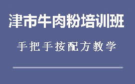 重庆津市牛肉粉培训班