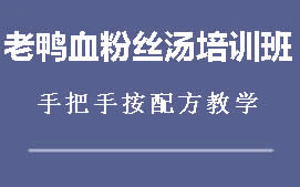 重庆老鸭血粉丝汤培训班