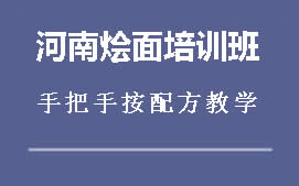 重庆河南烩面培训班