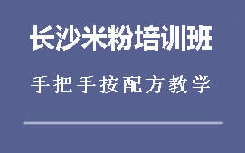 重庆长沙米粉培训班