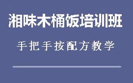 重庆湘味木桶饭培训班