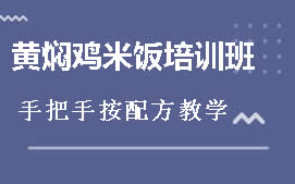 重庆黄焖鸡米饭培训班