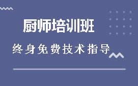 重庆厨师入门培训班