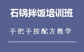 重庆石锅拌饭培训班