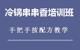 重庆冷锅串串香培训班