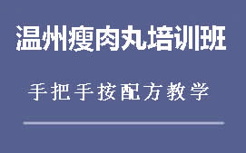 重庆食为先温州瘦肉丸培训班