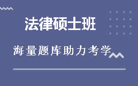 泰安法律硕士培训班