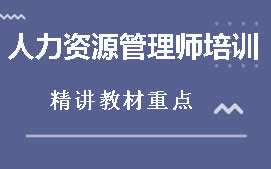 无锡锡山区人力资源管理师培训班