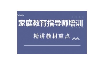 无锡家庭教育指导师培训班怎么收费