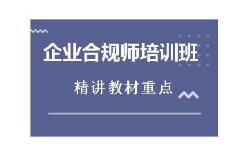 无锡企业合规师培训班怎么收费