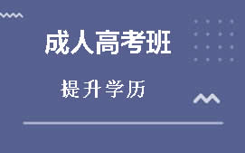 台州成人高考培训班