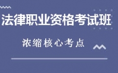 莱芜法律职业资格考试培训班