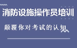 宿州埇桥区消防设施操作员培训班