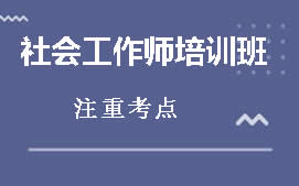芜湖社会工作师培训班