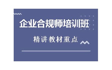 芜湖企业合规师培训班怎么收费
