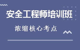 安庆迎江区中级安全工程师培训班
