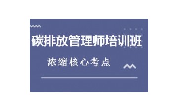 宁德哪里有碳排放管理师培训班