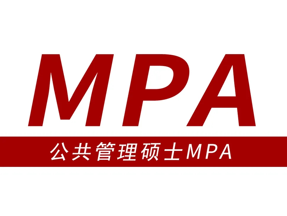 重庆公共管理硕士MPA培训