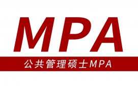 重庆公共管理硕士MPA培训