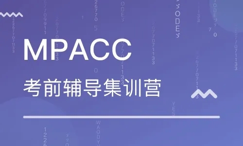 重庆MPAcc培训招生