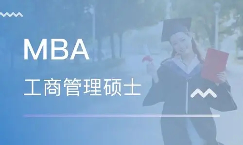 重庆MBA培训