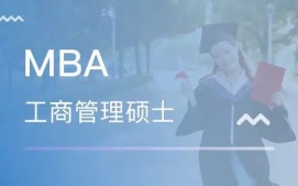 重庆MBA培训