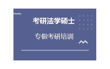 成都锦江区考研法学硕士培训班费用多少