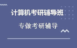 成都金牛区计算机考研辅导班