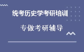 成都成华区统考历史学考研培训班