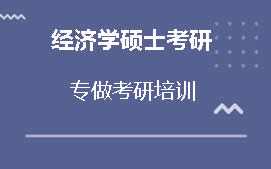 成都新都区经济学硕士考研培训班