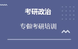 绵阳涪城区考研政治辅导班