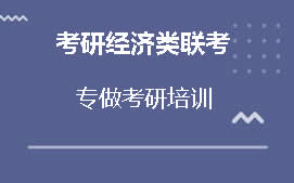 绵阳游仙区考研经济类联考培训班