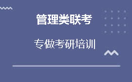 绵阳游仙区管理类联考培训机构