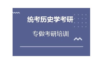 绵阳游仙区统考历史学考研培训机构