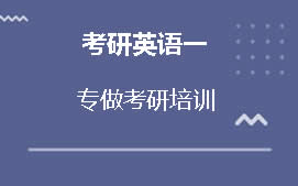 绵阳涪城区考研英语一辅导班