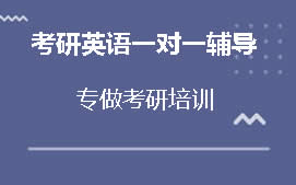 乐山沙湾区考研英语一辅导班