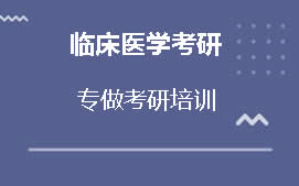 乐山沙湾区临床医学考研培训班