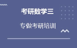 厦门思明区考研数学二辅导班