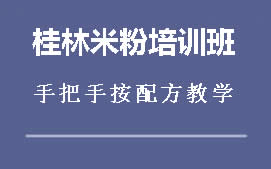 南昌红谷滩区桂林米粉培训班